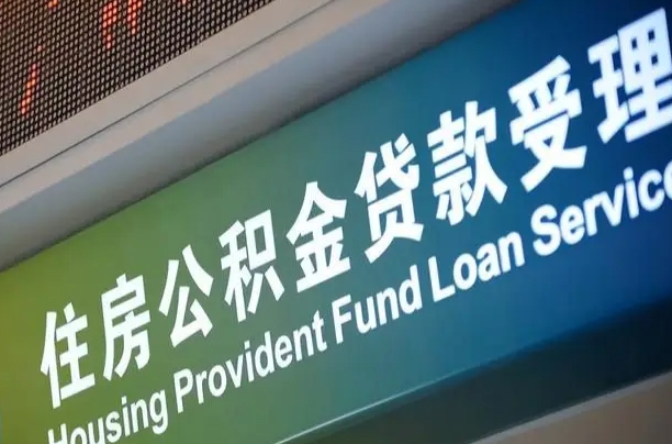 府谷可以取消公积金贷款吗现在（府谷住房公积金能取消吗?这些数据给出了真相）
